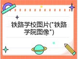 铁路学校图片("铁路学院图像")