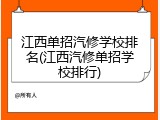 江西单招汽修学校排名(江西汽修单招学校排行)