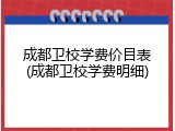 成都卫校学费价目表(成都卫校学费明细)