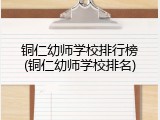 铜仁幼师学校排行榜(铜仁幼师学校排名)