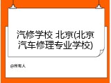 汽修学校 北京(北京汽车修理专业学校)