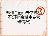 郑州金融中专学校乱不(郑州金融中专管理情况)