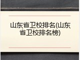 山东省卫校排名(山东省卫校排名榜)