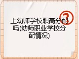 上幼师学校职高分配吗(幼师职业学校分配情况)