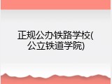 正规公办铁路学校(公立铁道学院)