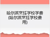 哈尔滨烹饪学校学费(哈尔滨烹饪学校费用)