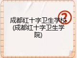 成都红十字卫生学校(成都红十字卫生学院)