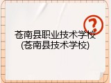 苍南县职业技术学校(苍南县技术学校)
