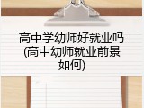 高中学幼师好就业吗(高中幼师就业前景如何)