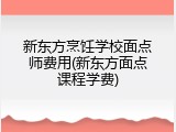 新东方烹饪学校面点师费用(新东方面点课程学费)