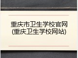重庆市卫生学校官网(重庆卫生学校网站)