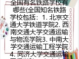 全国有名铁路学校有哪些(全国知名铁路学校包括：1. 北京交通大学铁道学院2. 西南交通大学交通运输与物流学院3. 中南大学交通运输工程学院4. 同济大学交通运输工程学院5. 东南大学土木工程学院（铁道