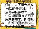 学厨师哪所学校好(好的，以下是为您改写后的关键词：  **厨师学校推荐**：这个关键词直接点明了用户的需求，即寻找一所好的厨师学校接受培训或教育。它简洁明了，易于理解和记忆，同时也能够准确地传达出用户