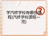 学汽修学校有哪些课程(汽修学校课程一览)