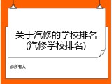 关于汽修的学校排名(汽修学校排名)