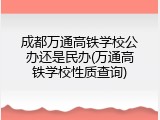 成都万通高铁学校公办还是民办(万通高铁学校性质查询)