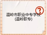 温岭市职业中专学校(温岭职专)