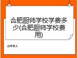 合肥厨师学校学费多少(合肥厨师学校费用)