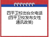 四平卫校出台女电话(四平卫校发布女性通讯政策)