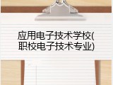 应用电子技术学校(职校电子技术专业)
