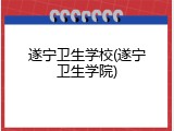 遂宁卫生学校(遂宁卫生学院)