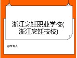 浙江烹饪职业学校(浙江烹饪技校)