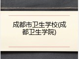成都市卫生学校(成都卫生学院)