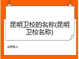 昆明卫校的名称(昆明卫校名称)