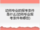 幼师专业的报考条件是什么(幼师专业报考条件有哪些)