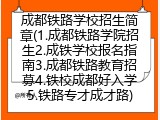 成都铁路学校招生简章(1.成都铁路学院招生2.成铁学校报名指南3.成都铁路教育招募4.铁校成都好入学5.铁路专才成才路)