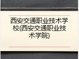 西安交通职业技术学校(西安交通职业技术学院)
