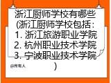 浙江厨师学校有哪些(浙江厨师学校包括：1. 浙江旅游职业学院2. 杭州职业技术学院3. 宁波职业技术学院)