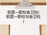 凯里一职校老卫校(凯里一职校与老卫校)