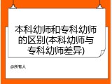 本科幼师和专科幼师的区别(本科幼师与专科幼师差异)