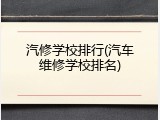 汽修学校排行(汽车维修学校排名)