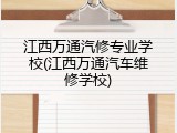 江西万通汽修专业学校(江西万通汽车维修学校)