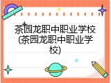 茶园龙职中职业学校(茶园龙职中职业学校)