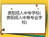 贵阳成人中专学校(贵阳成人中等专业学校)