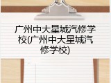 广州中大星城汽修学校(广州中大星城汽修学校)