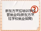 新东方烹饪培训学校管就业吗(新东方烹饪学校就业保障)