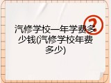汽修学校一年学费多少钱(汽修学校年费多少)