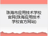 珠海市应用技术学校官网(珠海应用技术学校官方网站)