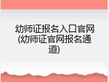 幼师证报名入口官网(幼师证官网报名通道)
