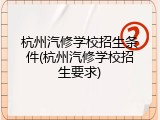 杭州汽修学校招生条件(杭州汽修学校招生要求)