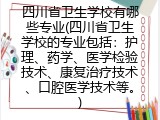 四川省卫生学校有哪些专业(四川省卫生学校的专业包括：护理、药学、医学检验技术、康复治疗技术、口腔医学技术等。)