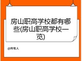 房山职高学校都有哪些(房山职高学校一览)