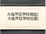 大连烹饪学校地址(大连烹饪学校位置)