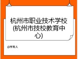 杭州市职业技术学校(杭州市技校教育中心)