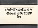 成都铁路成都高铁学校(成都高铁培训学院)