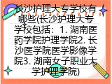 长沙护理大专学校有哪些(长沙护理大专学校包括：1. 湖南医药学院护理学院2. 长沙医学院医学影像学院3. 湖南女子职业大学护理学院)